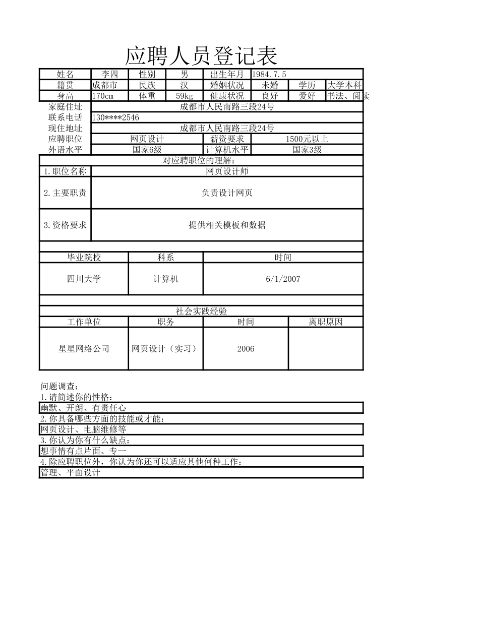 员工招聘表1 (2).xlsx_第1页