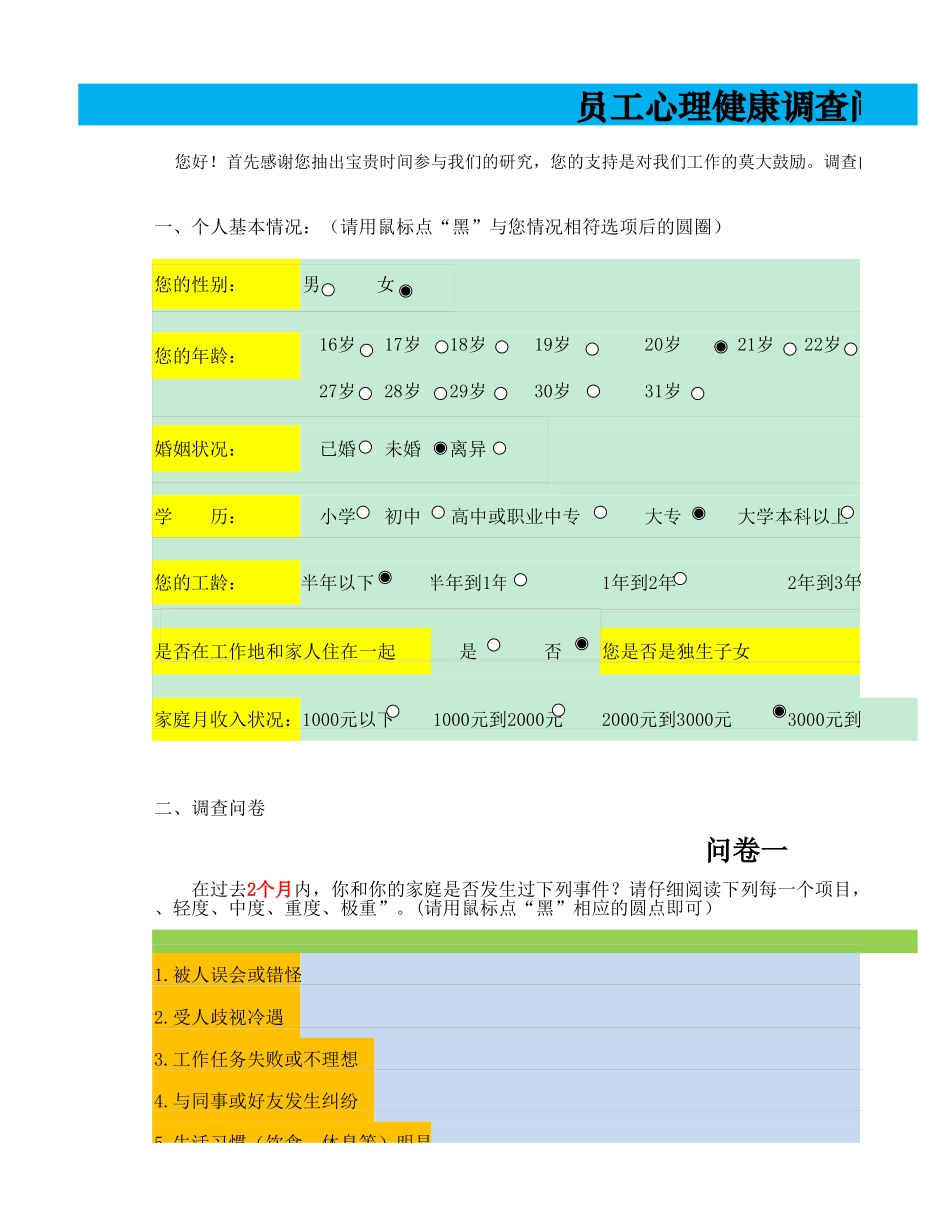 员工心理健康问卷调查.xlsx_第1页