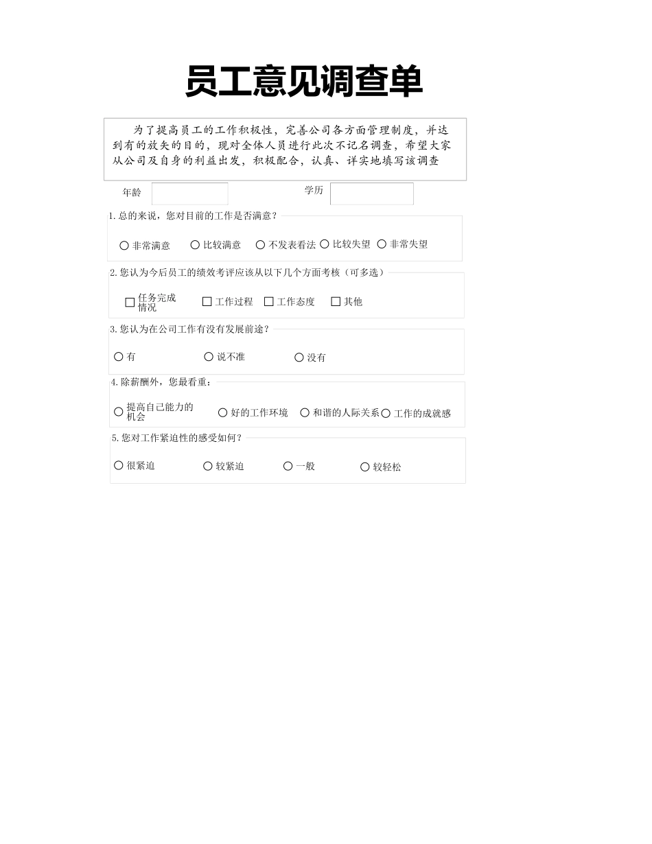 员工意见调查单.xlsx_第1页