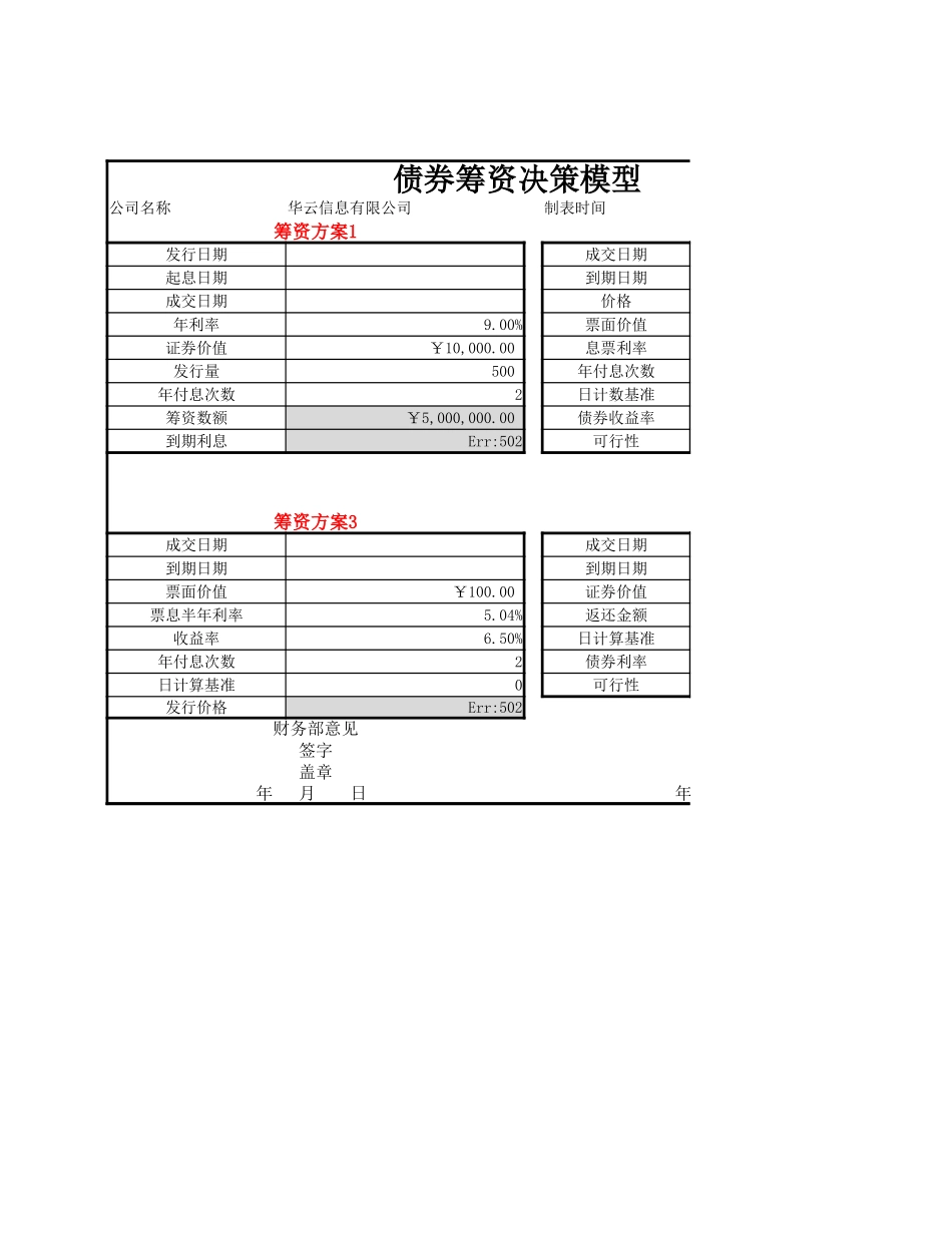 债券筹资决策模型.xlsx_第1页