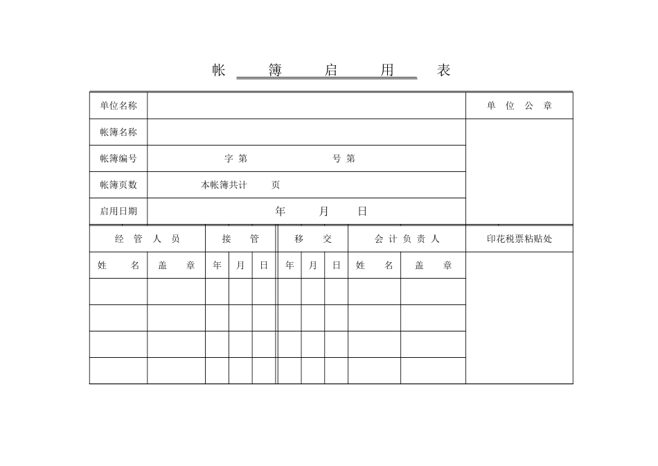 帐簿启用表.xls_第1页