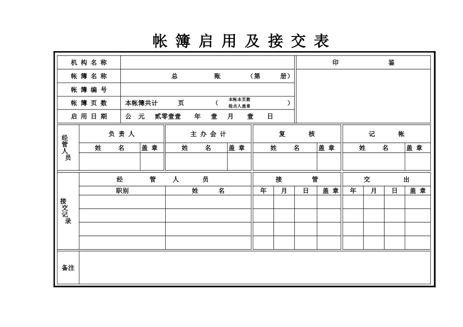 帐簿启用及接交表.xls_第1页
