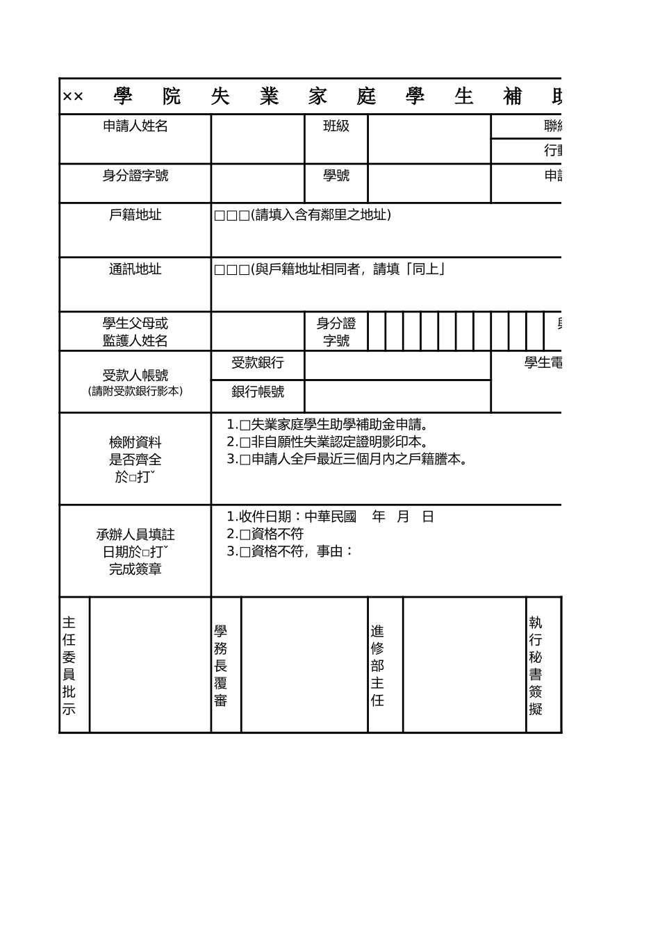 學院失業家庭學生補助金申請表 (2).xls_第1页