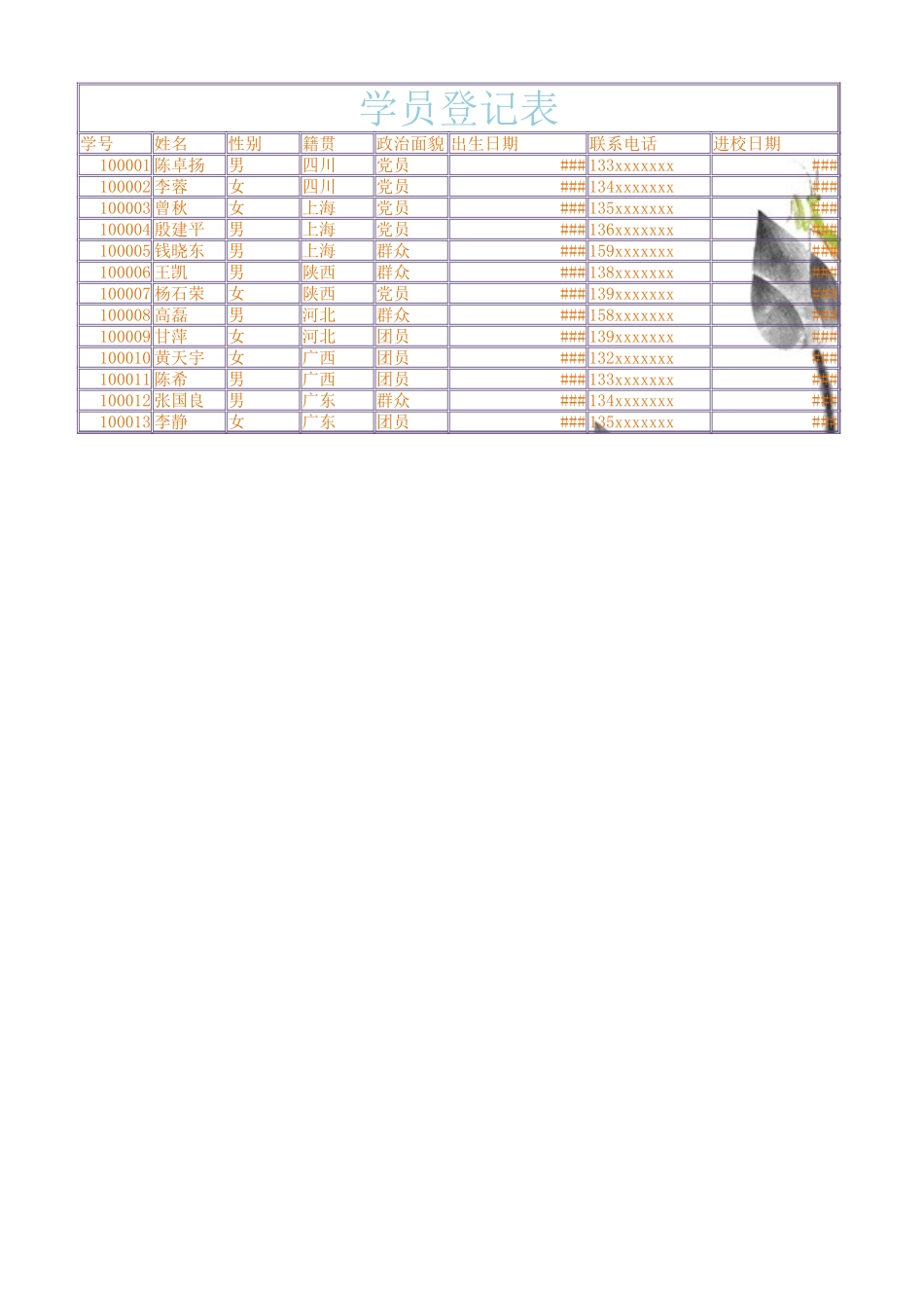 学员登记表.xlsx_第1页