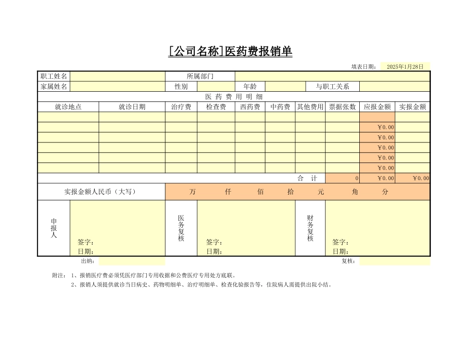 医药费报销单 (2).xls_第1页