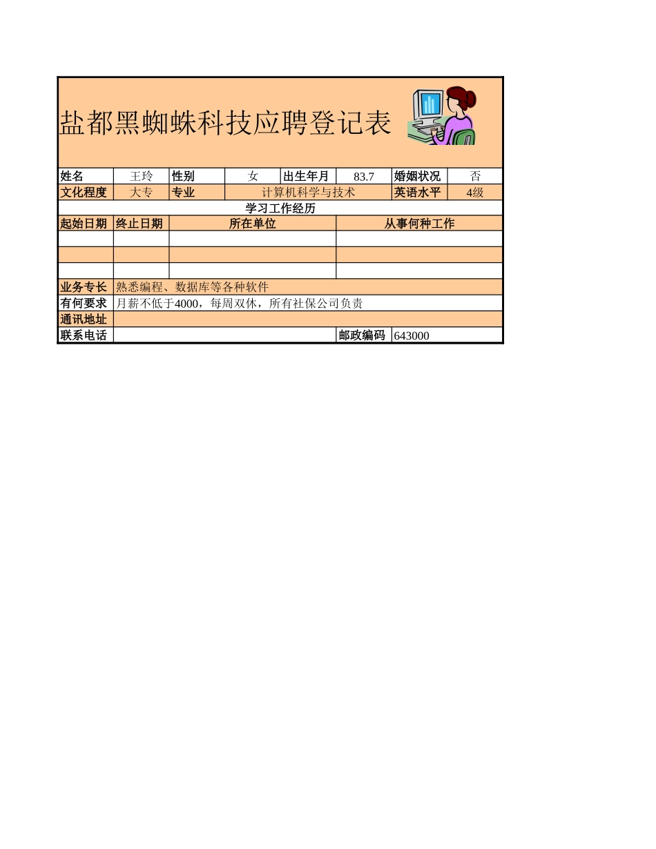 应聘登记表.xls_第1页