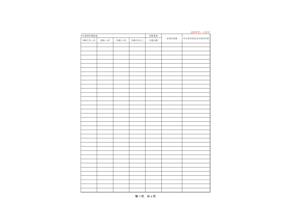 应收账款账龄分析表.xls_第3页