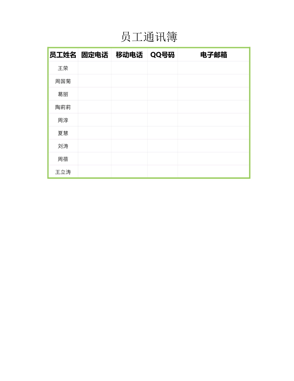 员工通信薄.xlsx_第1页
