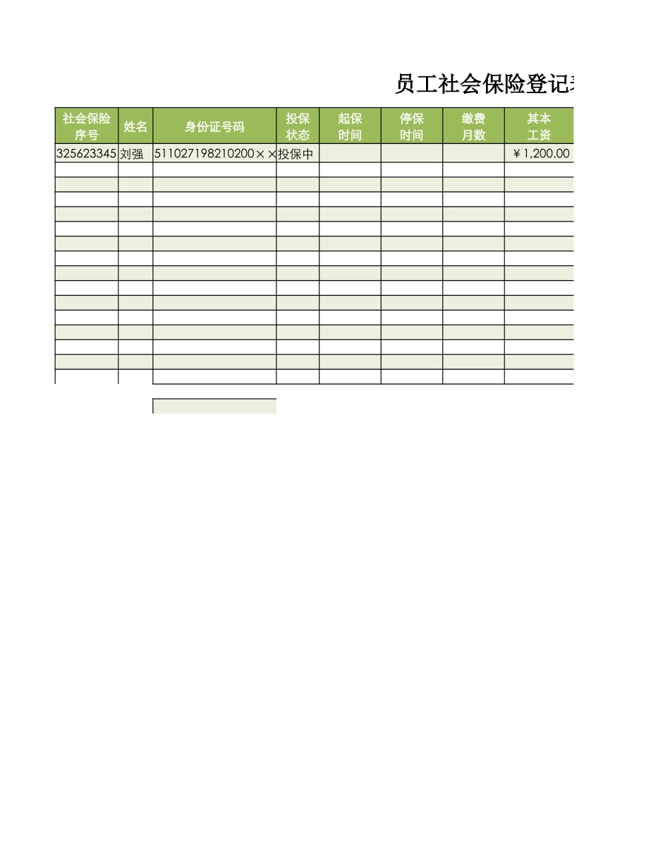 员工社会保险登记表.xlsx_第1页