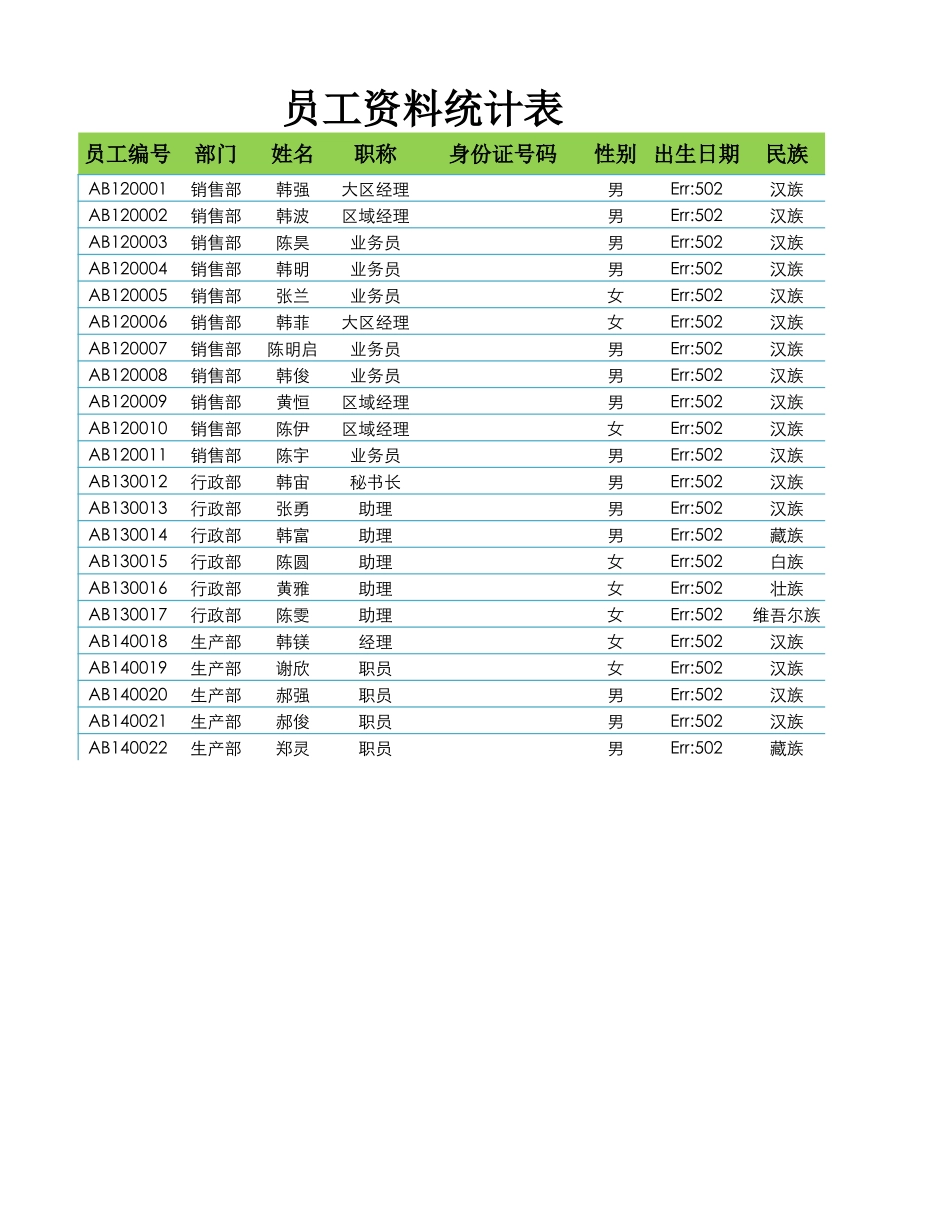 员工资料查询表.xlsx_第1页