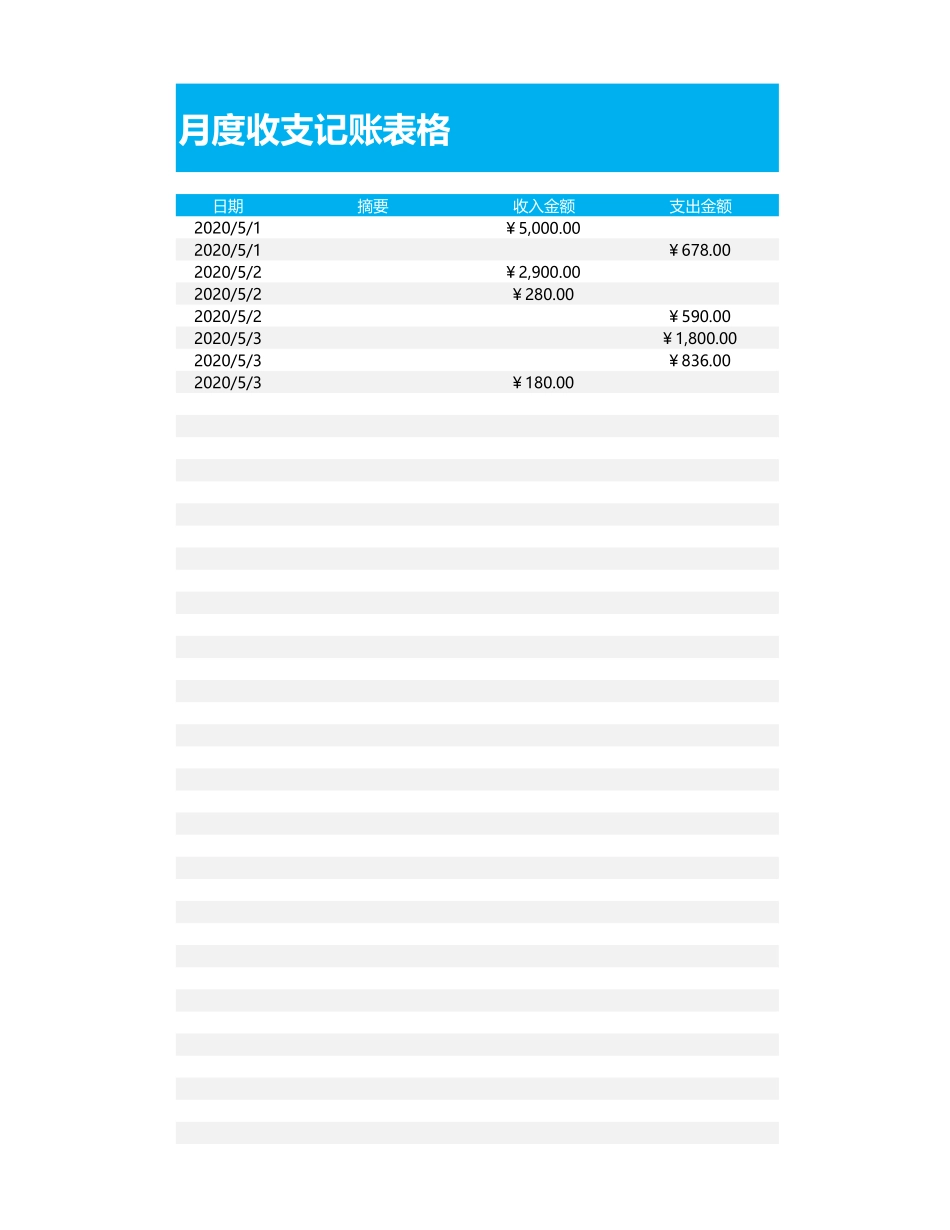 月度收支记账表格.xlsx_第1页