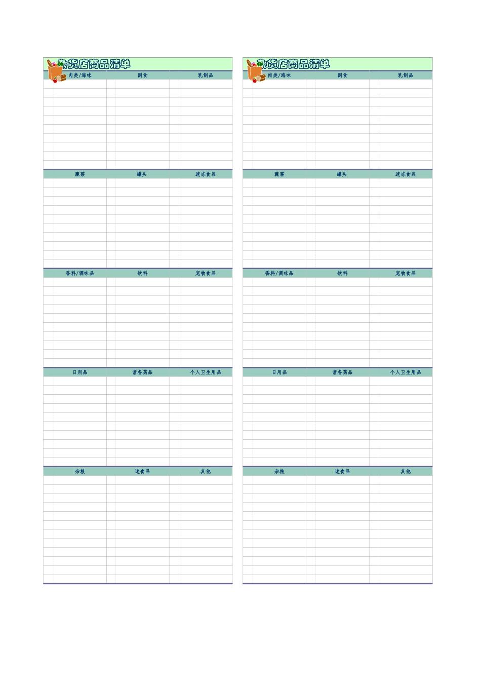 杂货店商品清单 (2).xls_第1页