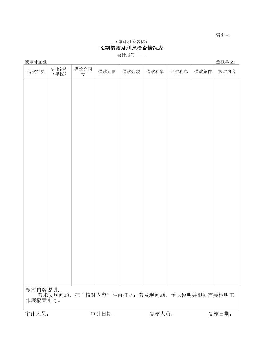 长期负债及其他负债.xls_第1页