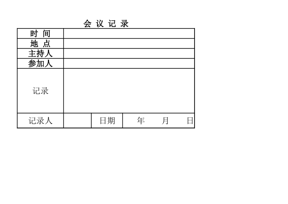 会议记录表.xlsx_第1页