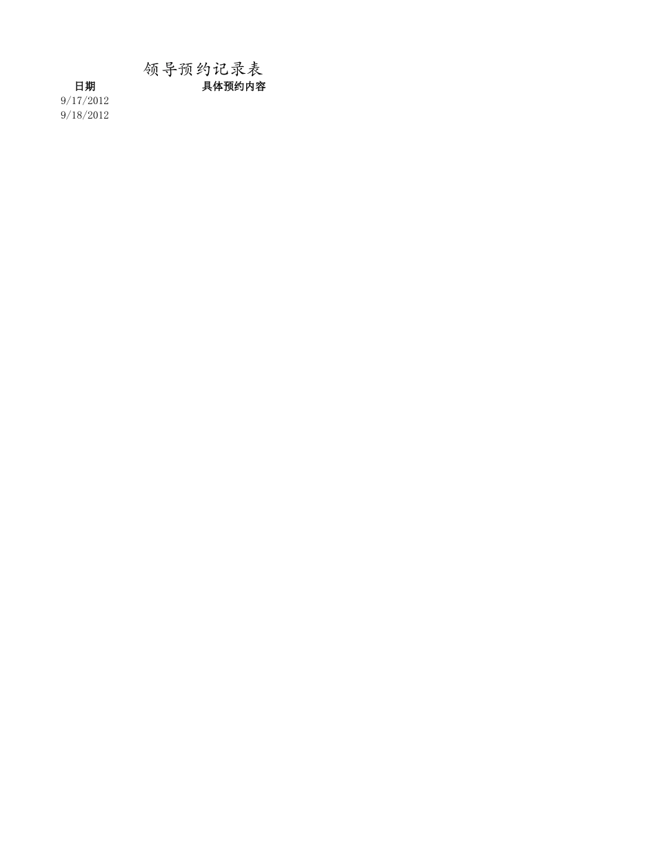 领导预约记录表.xlsx_第1页
