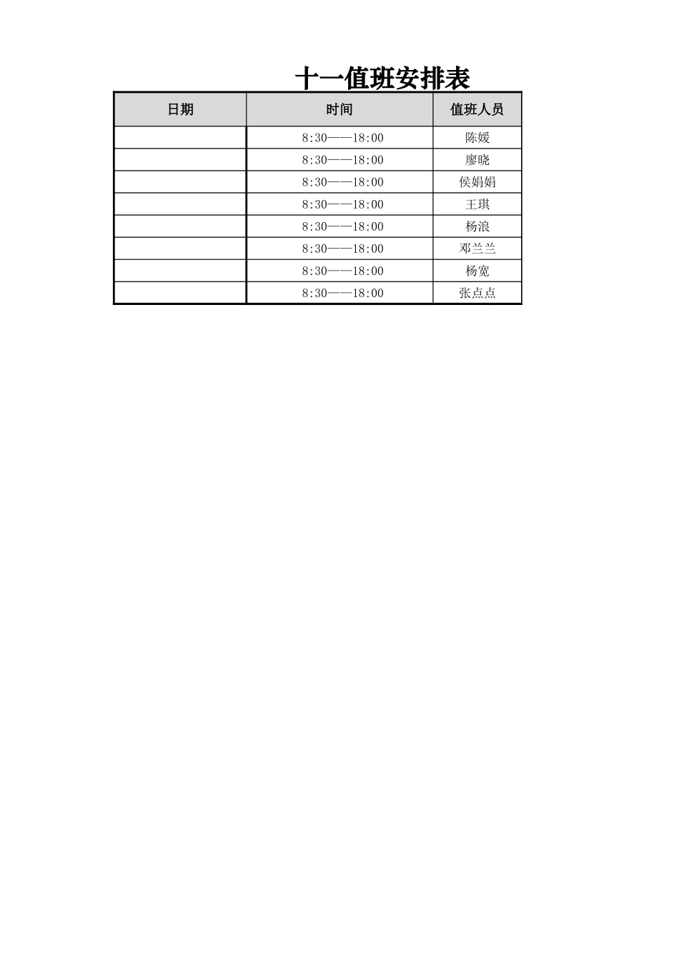 值班安排表.xlsx_第1页