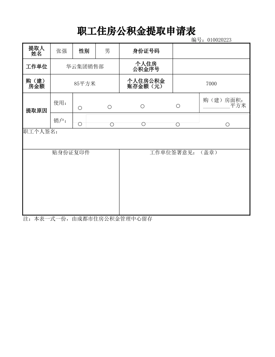 职工住房公积金提取申请.xlsx_第1页