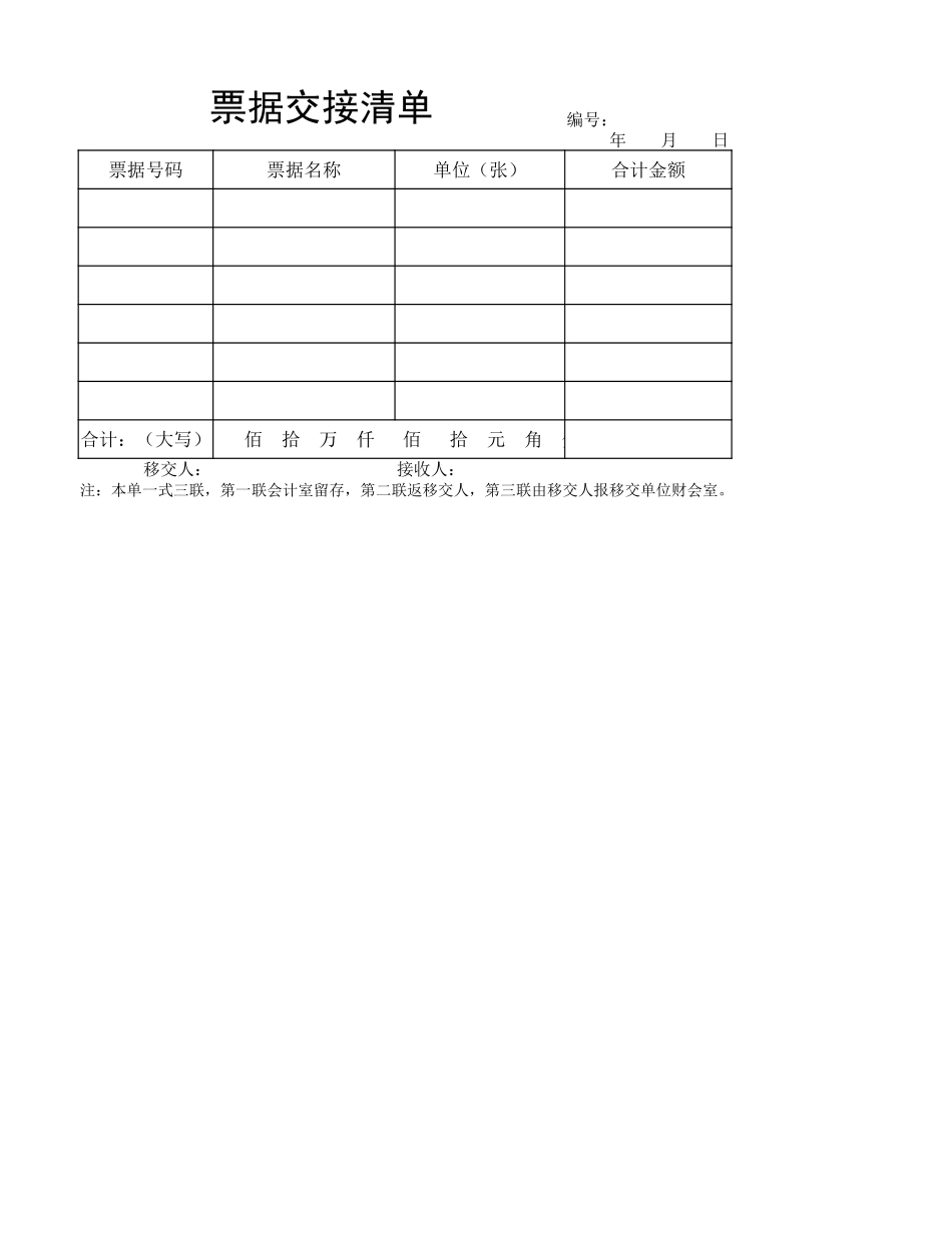 票据交接清单 (2).xlsx_第1页