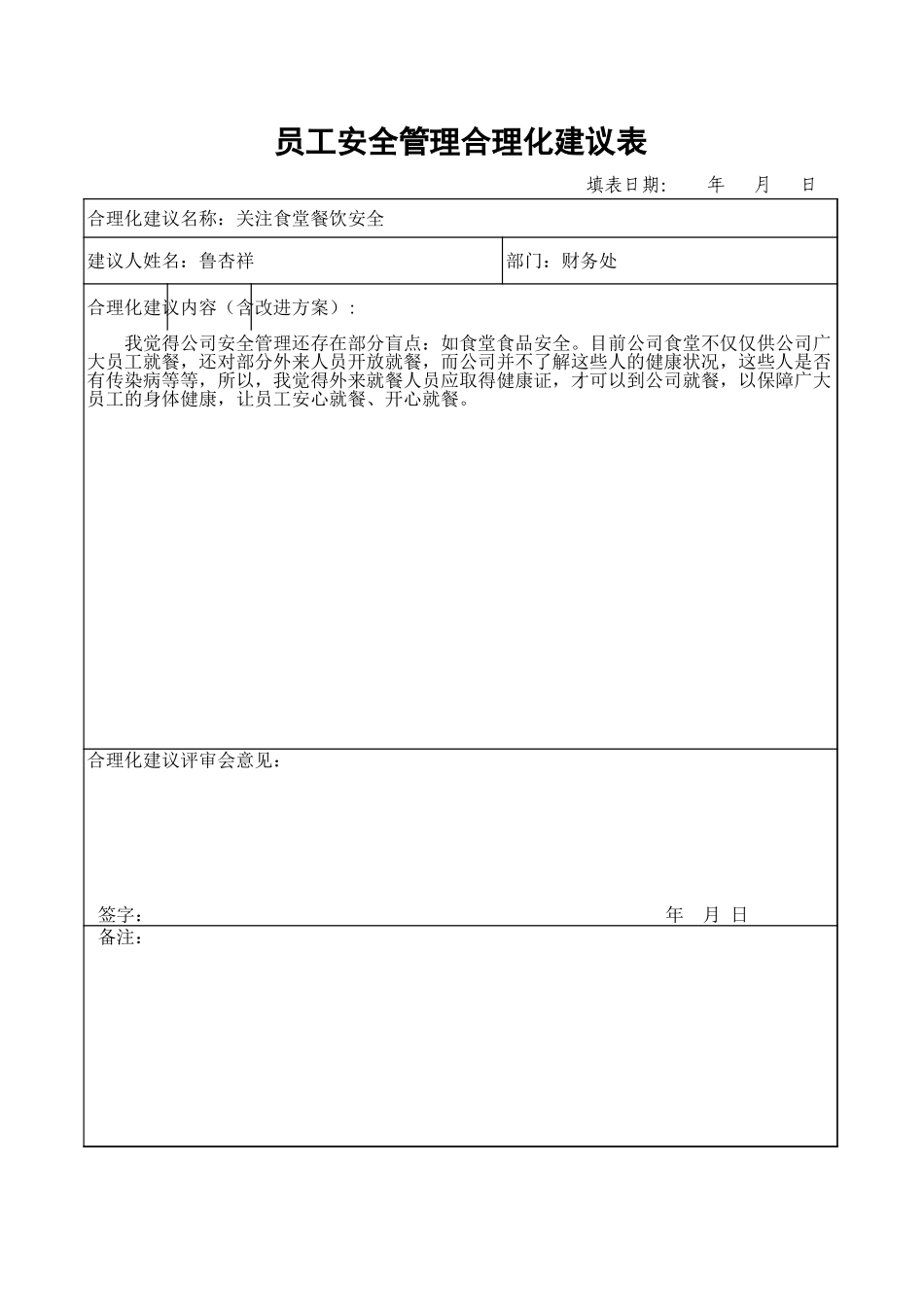 员工安全管理合理化建议表.xls_第2页