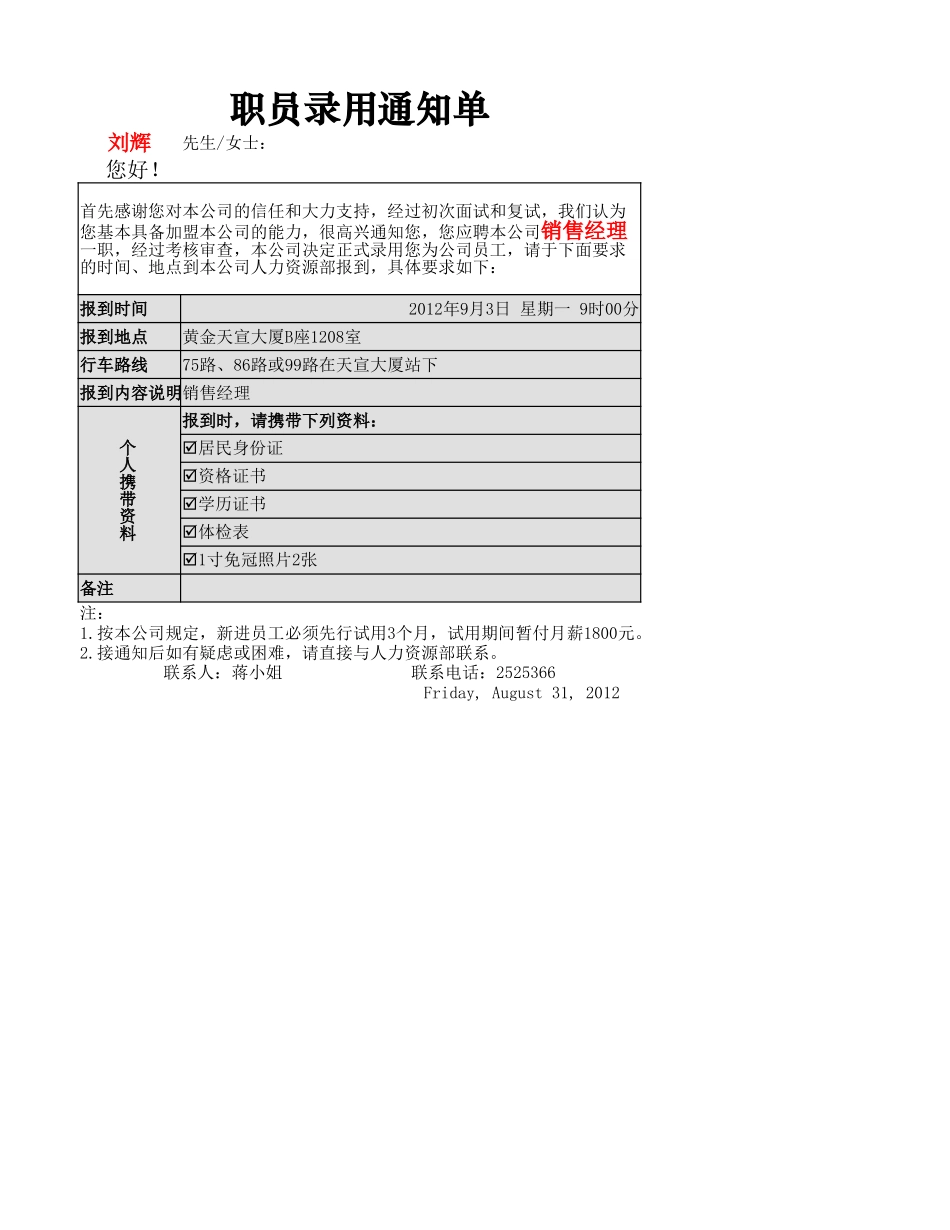 人员录用通知单.xlsx_第1页