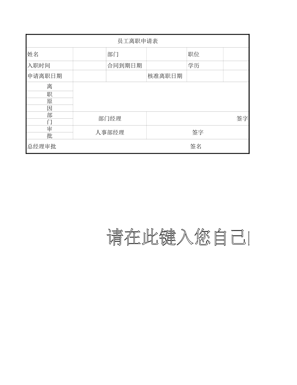 员工离职申请表.xls_第1页