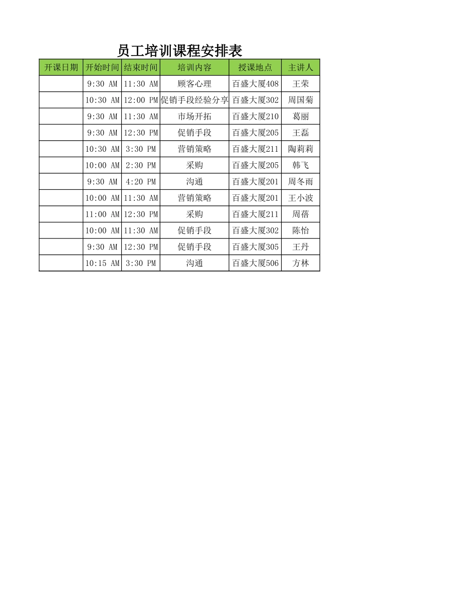 员工培训课程安排表.xlsx_第1页