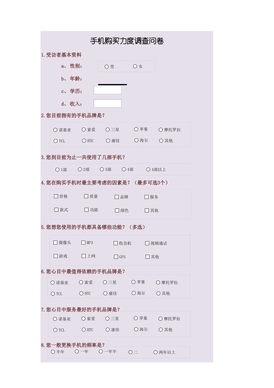 手机购买力调查结果与分析.xlsx_第1页