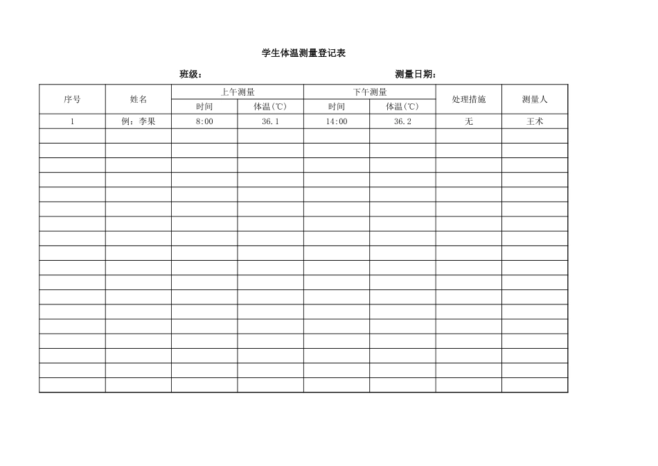 学生体温测量登记表.xlsx_第1页