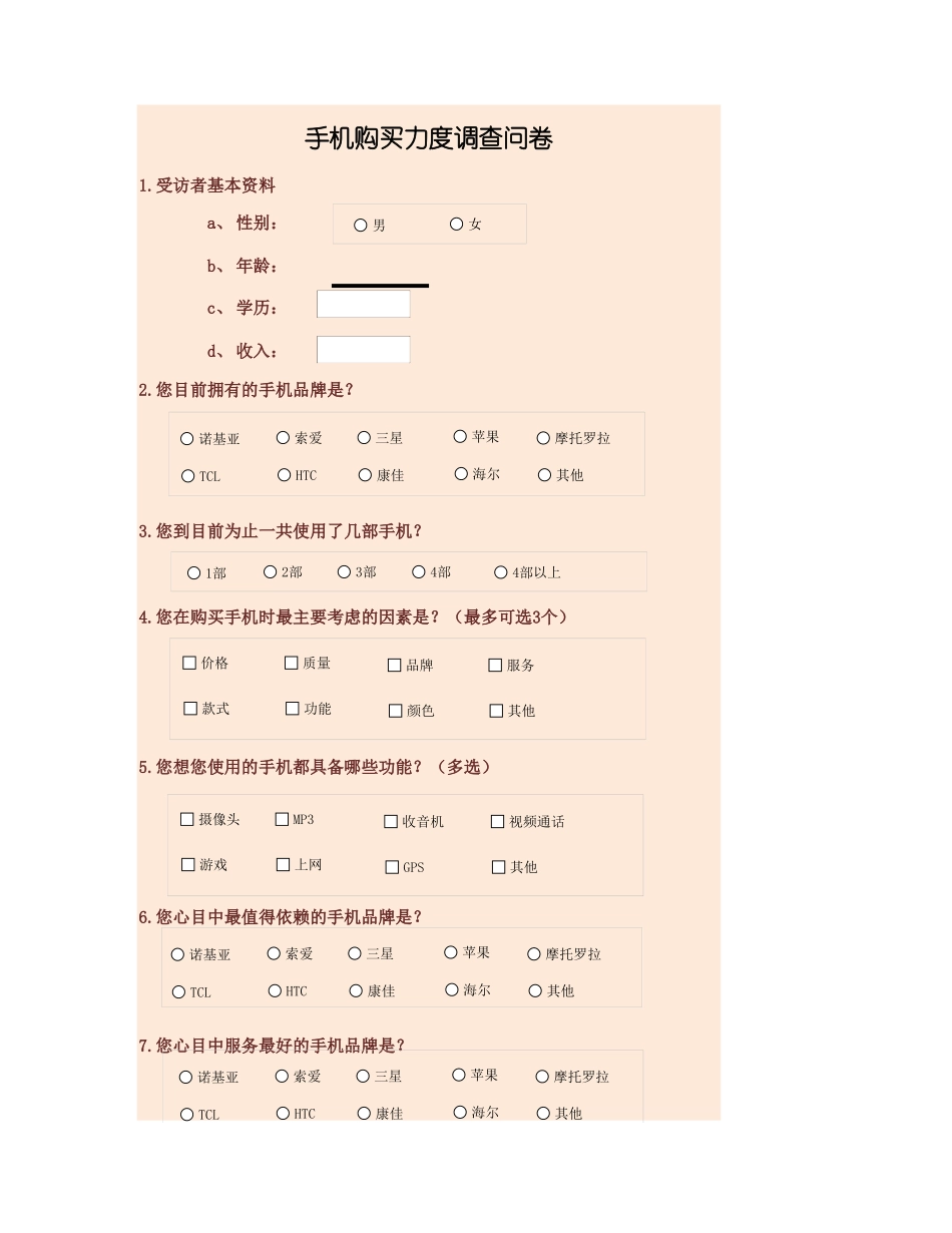 手机购买力度调查问卷.xlsx_第1页