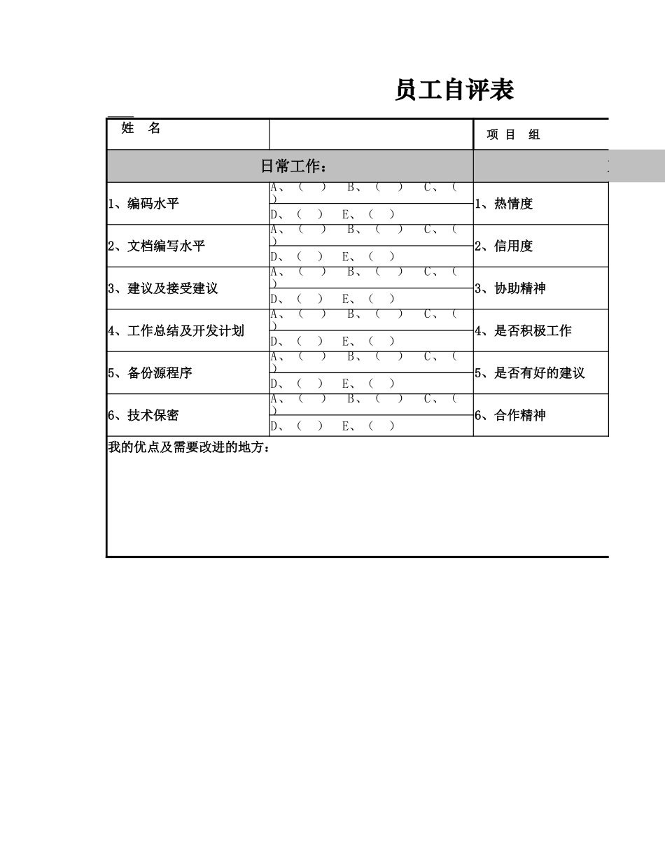 员工自评表.xlsx_第1页