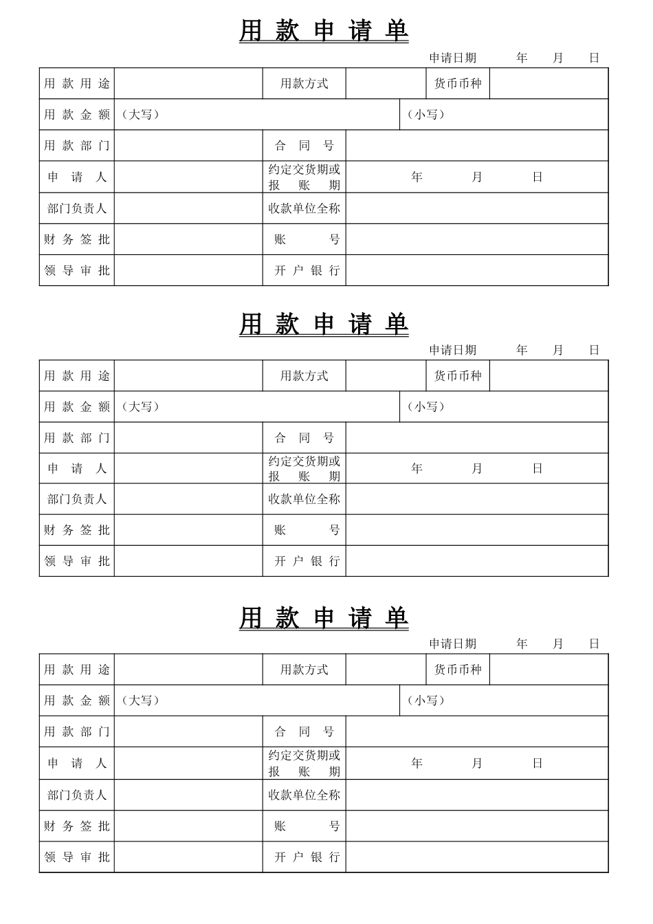 用款申请单模板.xls_第1页