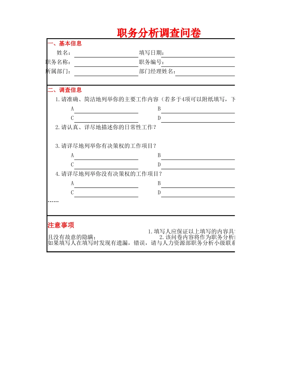 职务分析调查问卷.xlsx_第1页