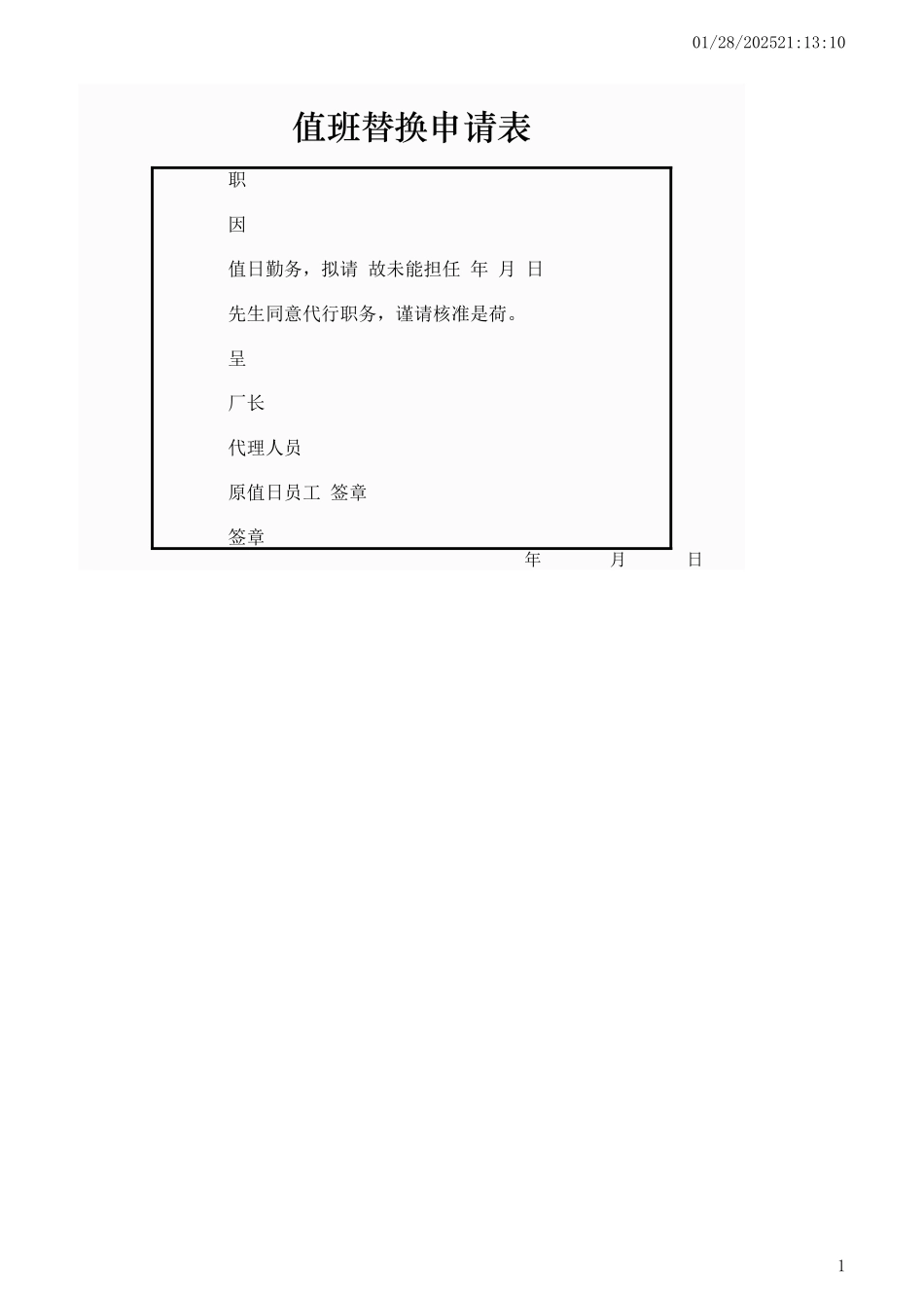 值班替换申请表.xlsx_第1页