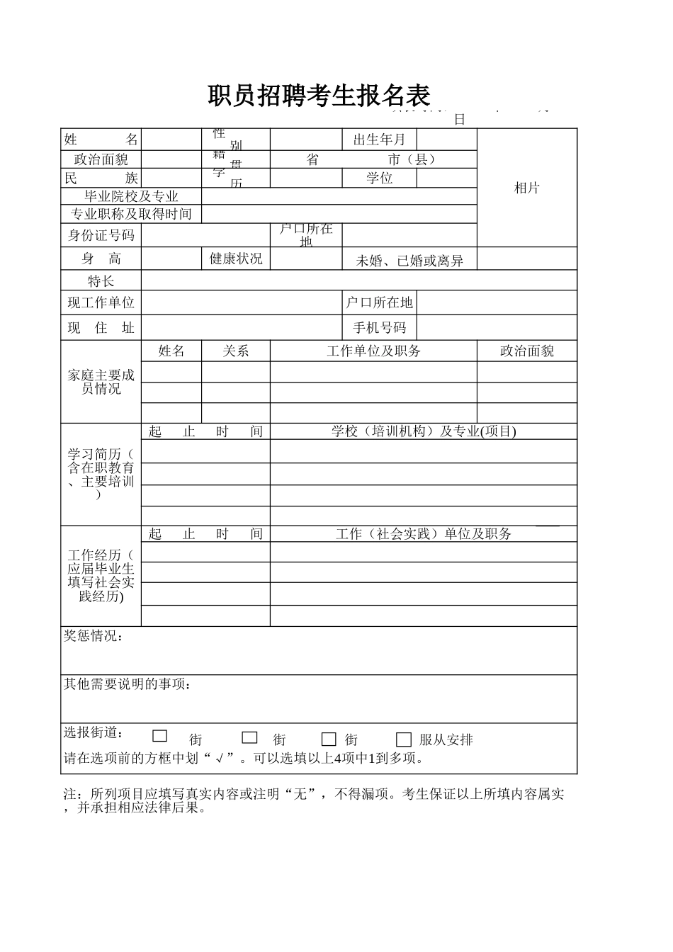 职员招聘考生报名表.xls_第1页