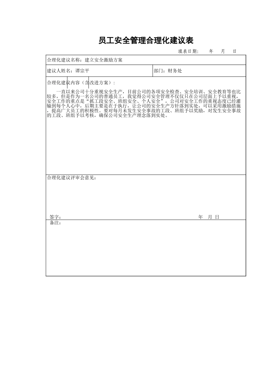 员工安全管理合理化建议表.xls_第1页
