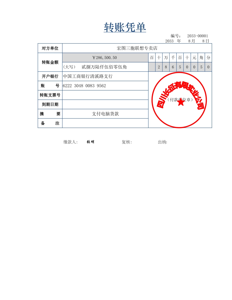 转账凭单.xlsx_第1页