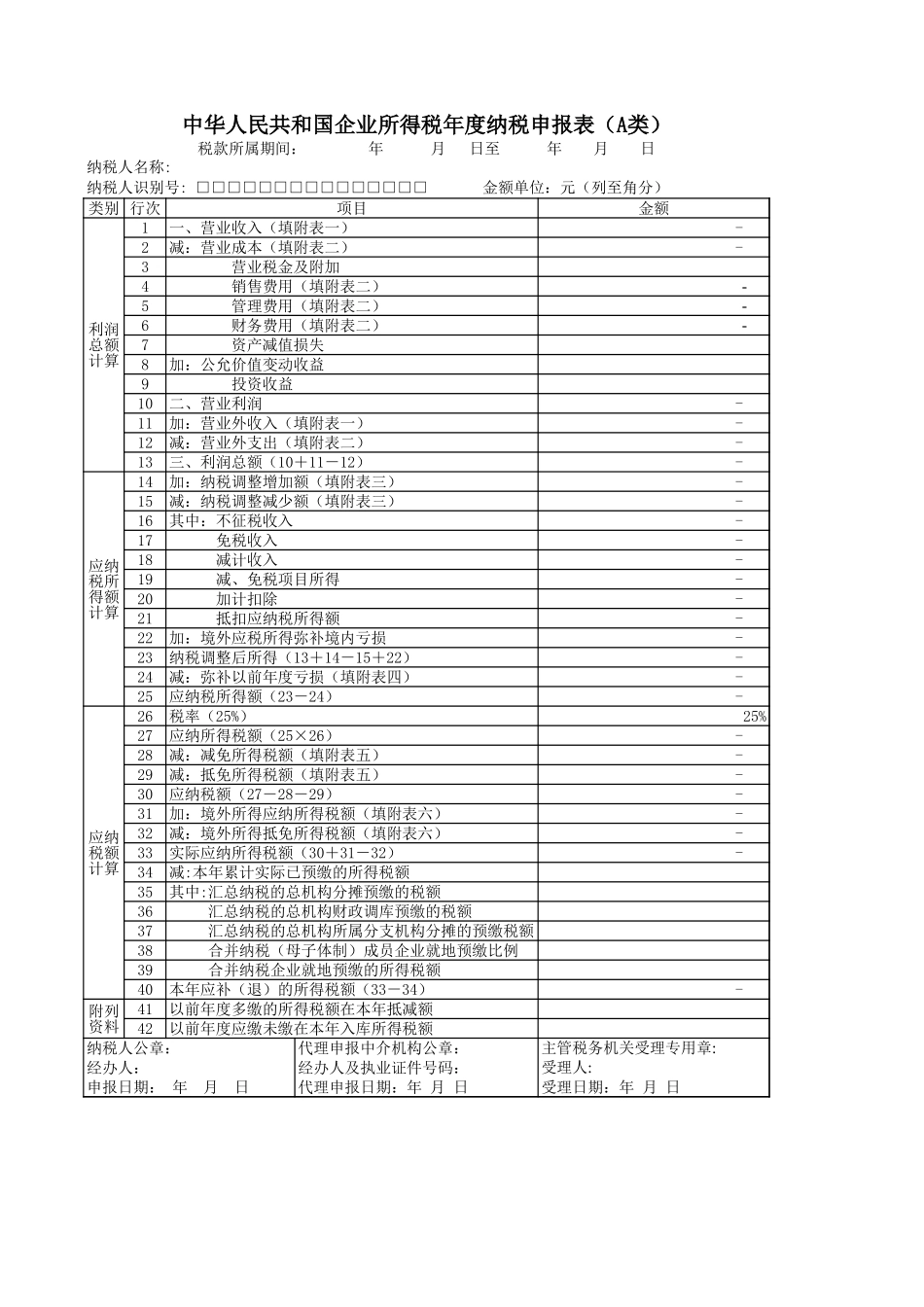 中华人民共和国企业所得税年度纳税申报表(A类).xls_第3页