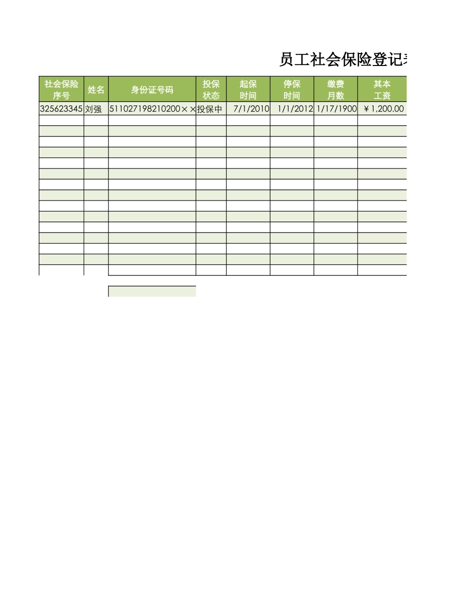 员工社会保险登记表.xlsx_第1页