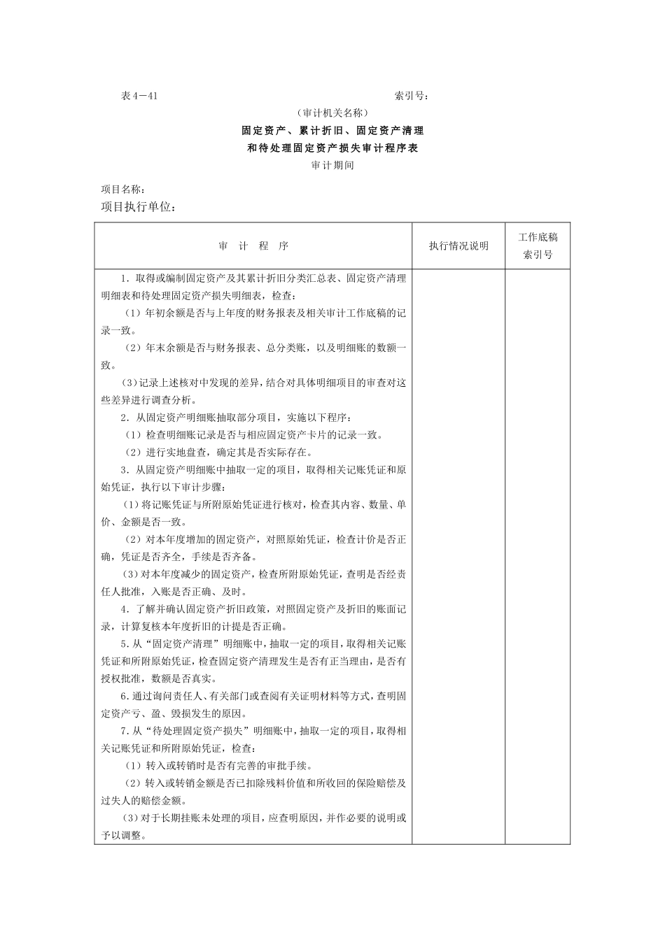 09固定资产-项目审计程序表.doc_第1页