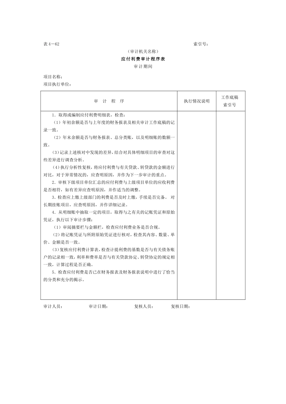 16应付款-3应付利费审计程序表.doc_第1页