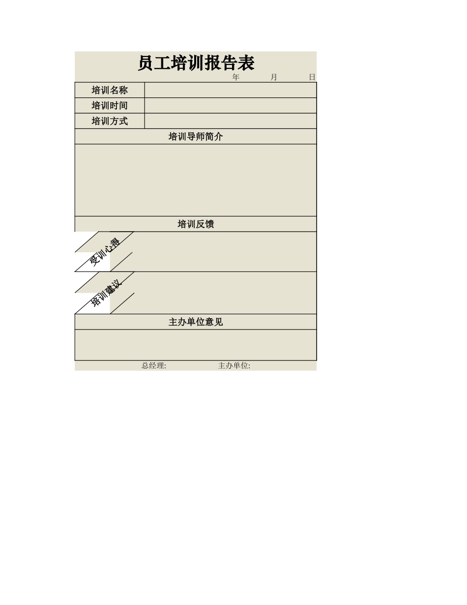 员工培训报告表.xlsx_第1页