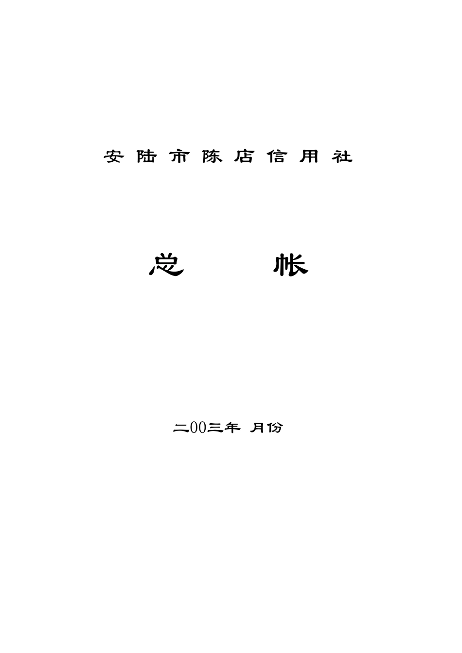 总帐模板.xls_第1页