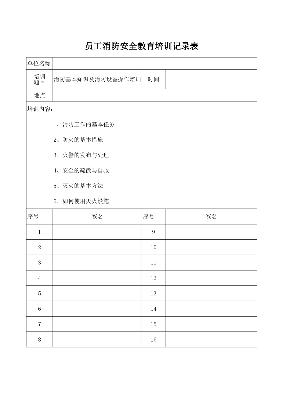 员工消防安全培训记录表.xls_第1页