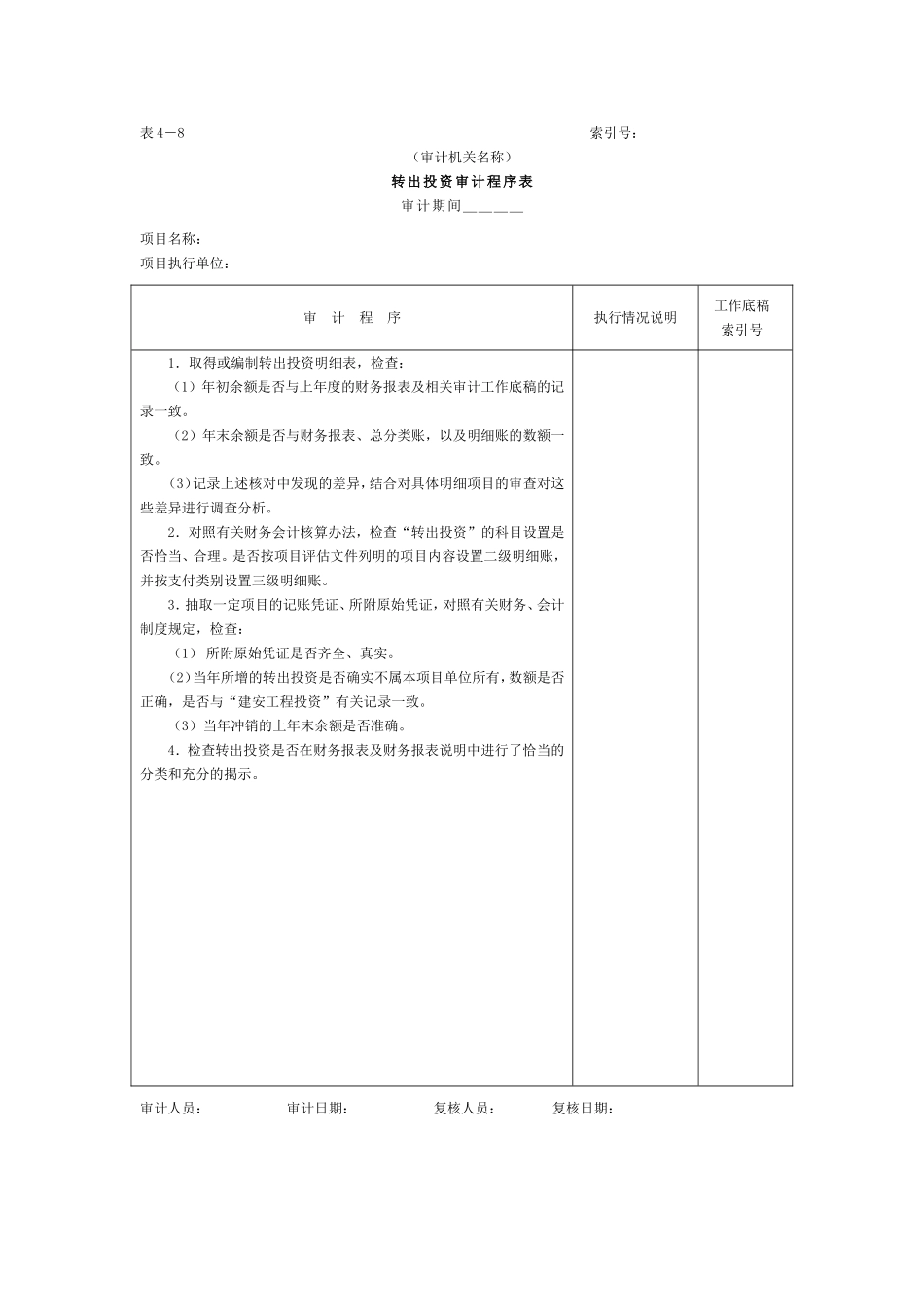 01项目支出-7转出投资审计程序表.doc_第1页