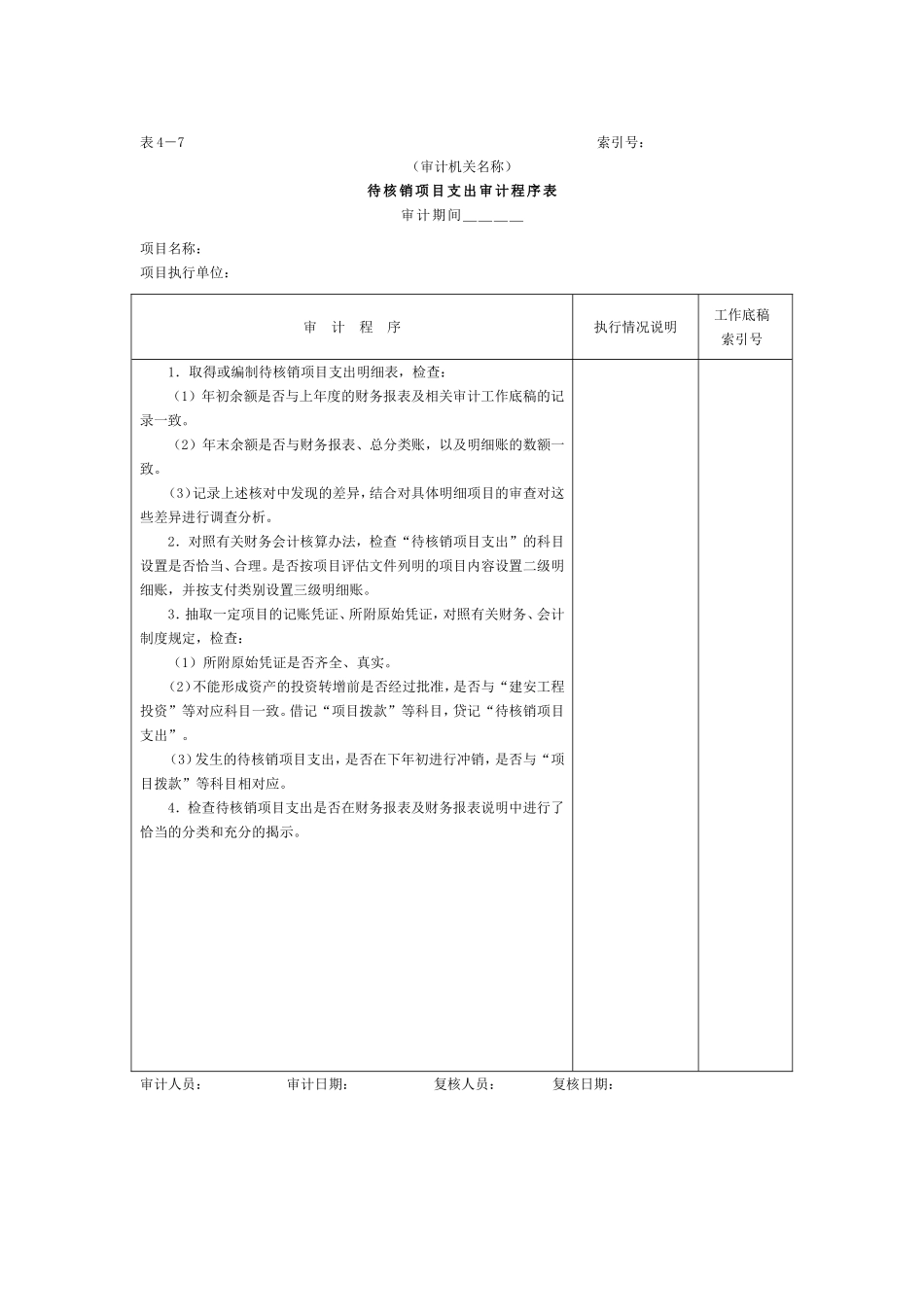 01项目支出-6待核销项目支出审计程序表.doc_第1页