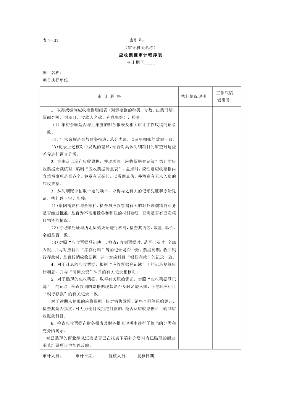 07预付及应收款-4应收票据审计程序表.doc_第1页