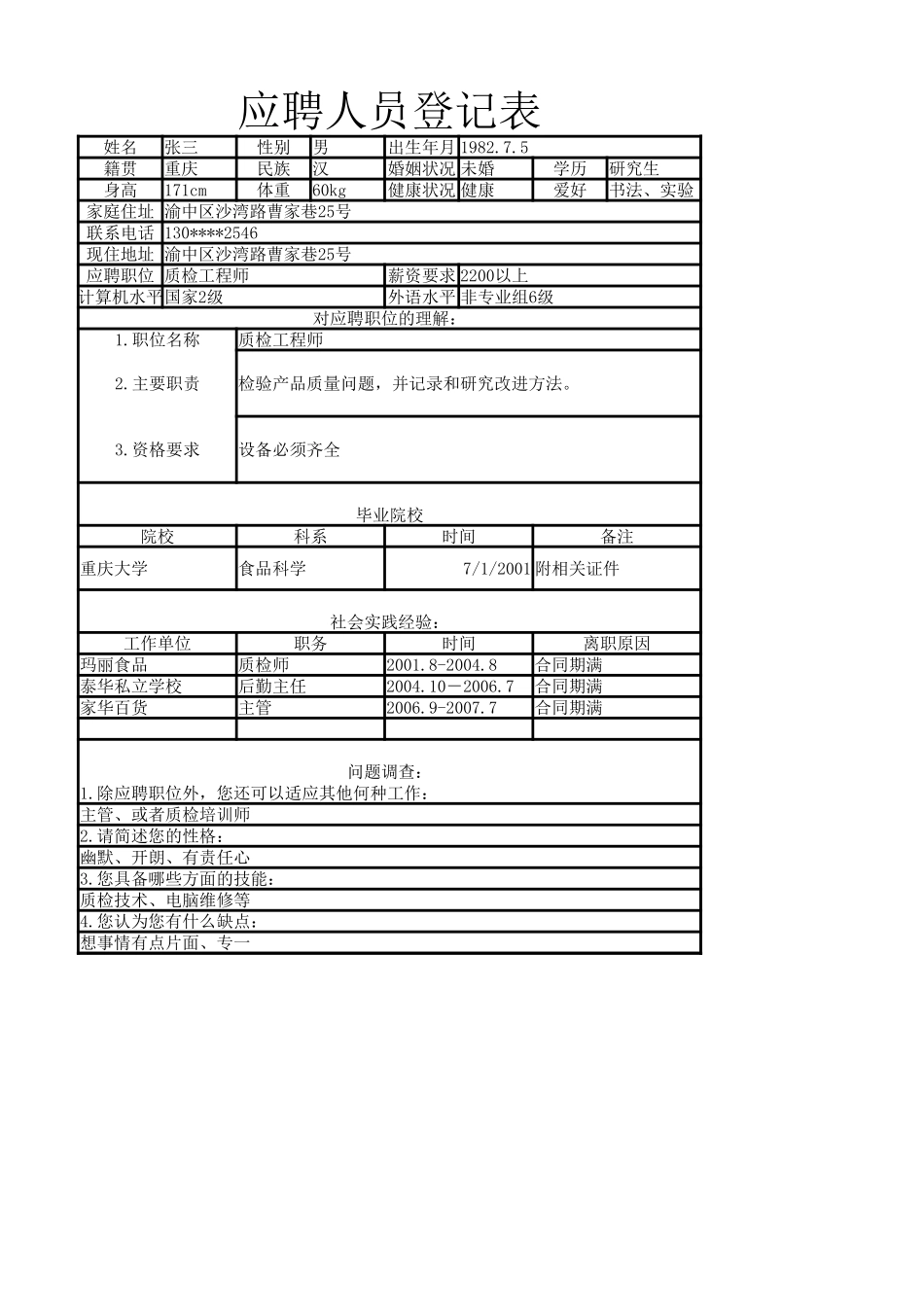 员工招聘表2 (2).xlsx_第1页