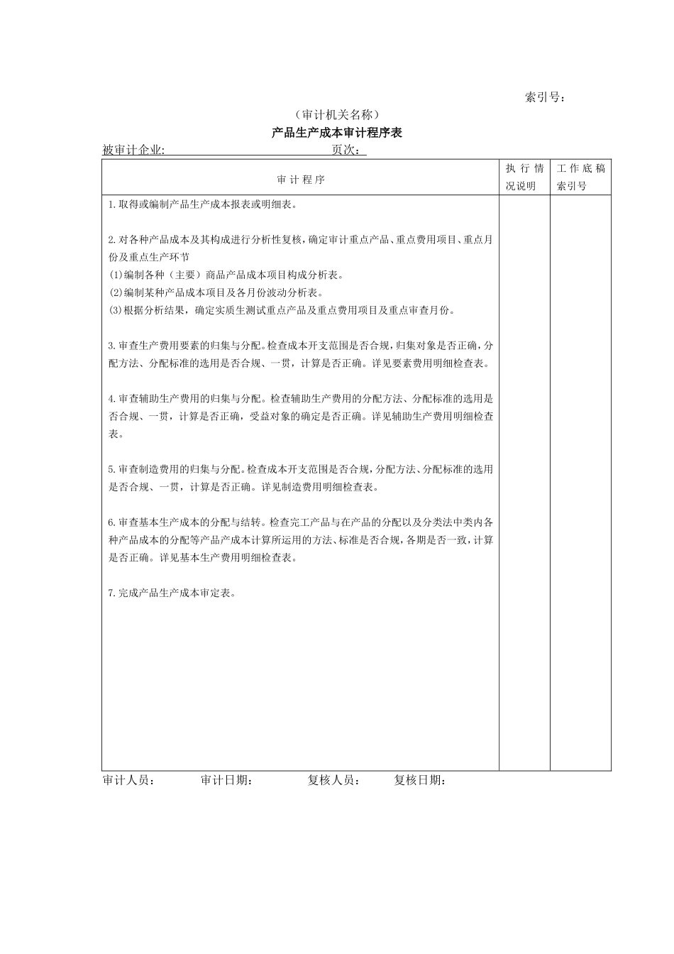 费用等W-01产品生产成本审计程序表.doc_第1页