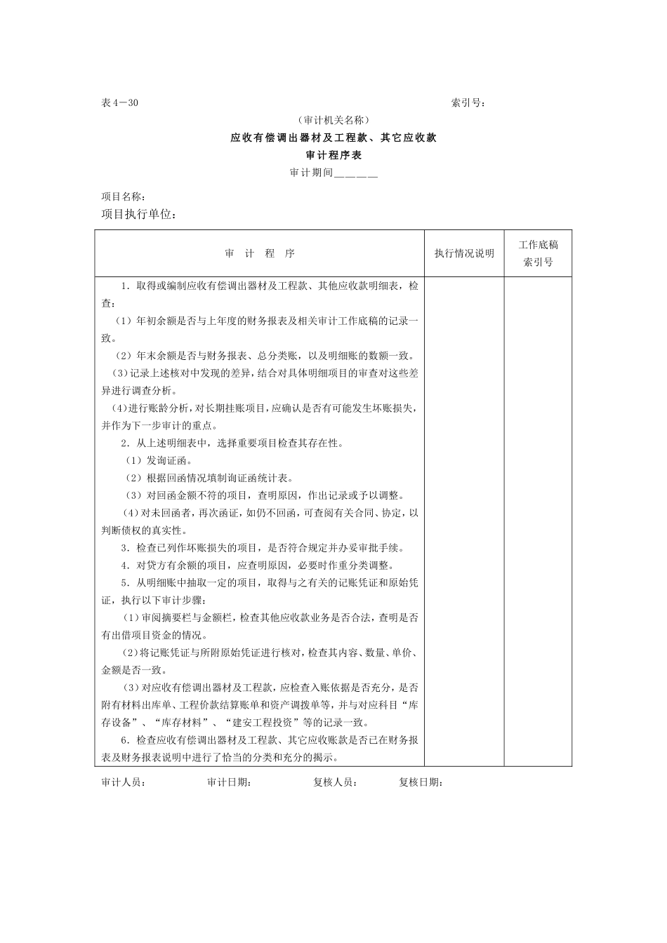 07预付及应收款-3应收、其他应收款款审计程序表.doc_第1页