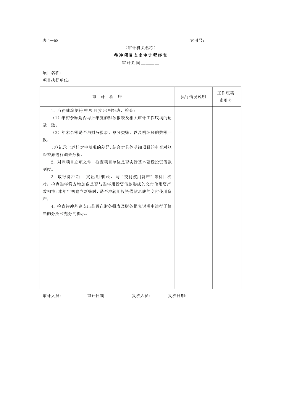 15待冲项目支出-审计程序表.doc_第1页